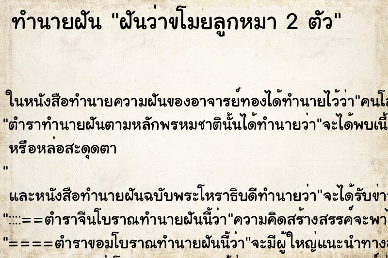 ทำนายฝันทำนายฝันฝันว่าขโมยลูกหมา2ตัว